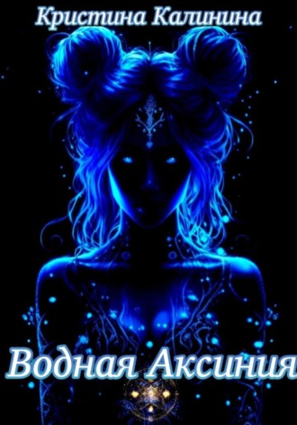Кристина Калинина. Водная Аксиния