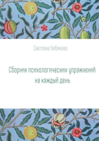 Светлана Бибикова. Сборник психологических упражнений на каждый день