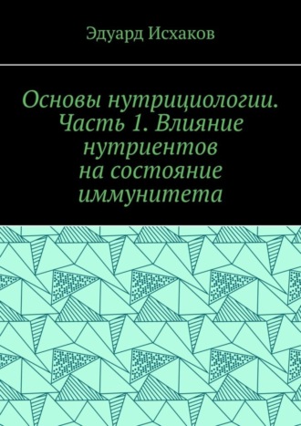 . Основы нутрициологии. Часть 1. Влияние нутриентов на состояние иммунитета
