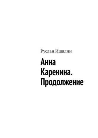Руслан Ишалин. Анна Каренина. Продолжение