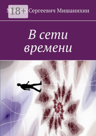 Михаил Сергеевич Мишанихин. В сети времени
