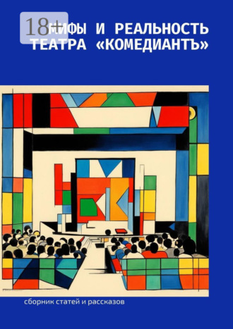Елена Викторовна Чубарова. Мифы и реальность театра «КомедиантЪ»