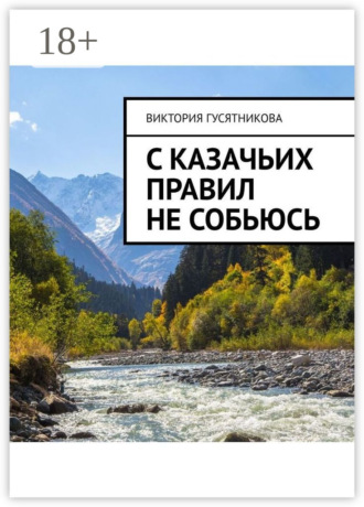 Виктория Гусятникова. С казачьих правил не собьюсь