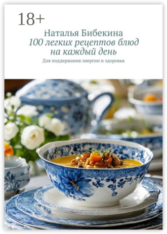 . 100 легких рецептов блюд на каждый день. Для поддержания энергии и здоровья