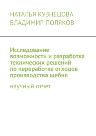 Наталья Кузнецова. Исследование возможности и разработка технических решений по переработке отходов производства щебня. Научный отчет