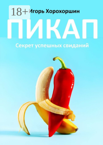 Игорь Хорохоршин. Пикап. Секрет успешных свиданий