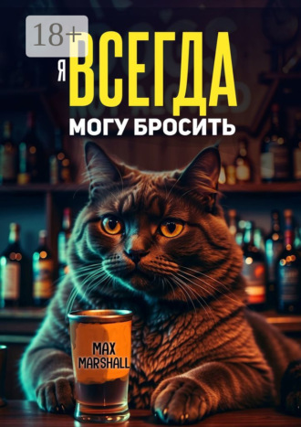 Max Marshall. Я всегда могу бросить