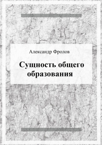 . Сущность общего образования