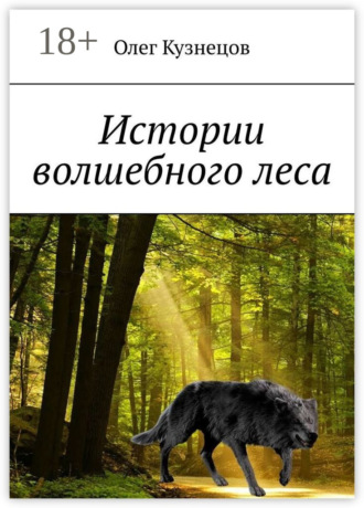 Олег Кузнецов. Истории волшебного леса