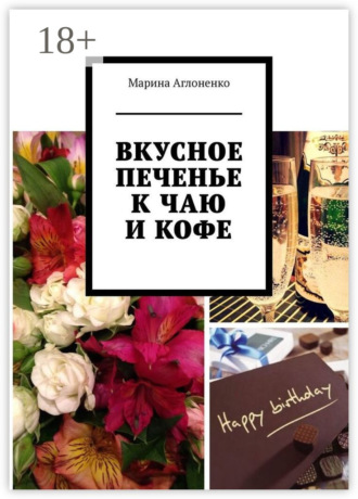 . Вкусное печенье к чаю и кофе. Рецепты домашнего печенья
