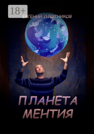 . Планета Ментия