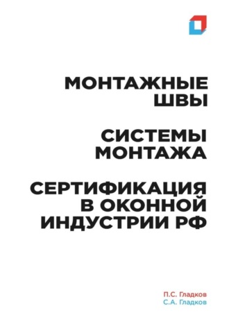 . Монтажные швы. Системы монтажа. Сертификация в оконной индустрии РФ