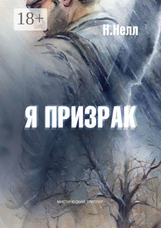 Н. Нелл. Я призрак. Мистический триллер