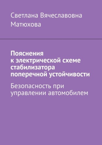 Светлана Вячеславовна Матюхова. Пояснения к электрической схеме стабилизатора поперечной устойчивости. Безопасность при управлении автомобилем