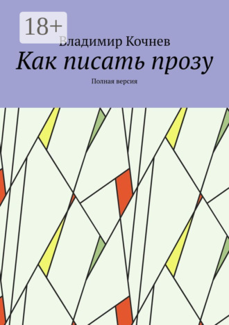 . Как писать прозу. Полная версия