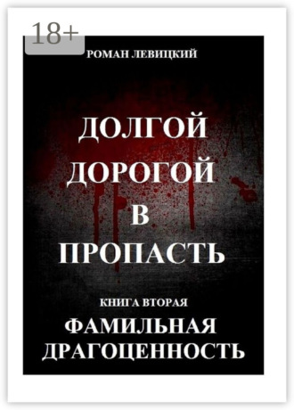 Роман Левицкий. Долгой дорогой в пропасть. Книга вторая. Фамильная драгоценность