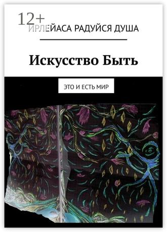 ИрЛеЙаСА Радуйся ДуША. Искусство Быть. Это и есть Мир