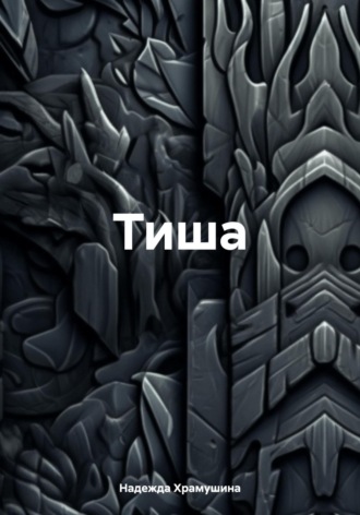 Надежда Храмушина. Тиша