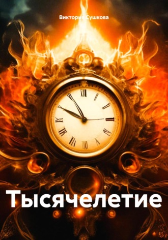 Виктория Сушкова. Тысячелетие