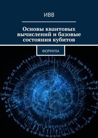 . Основы квантовых вычислений и базовые состояния кубитов. Формула