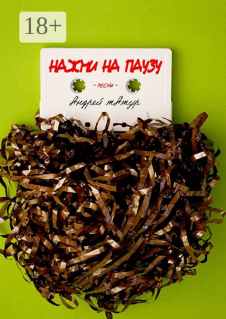 Андрей Татур. Нажми на паузу. Песни