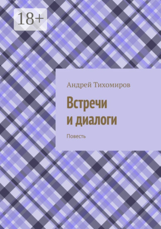 . Встречи и диалоги. Повесть