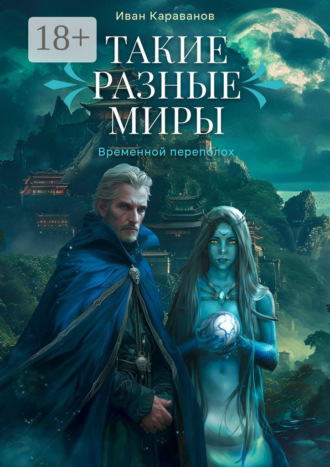Иван Караванов. Такие разные миры. Временной переполох