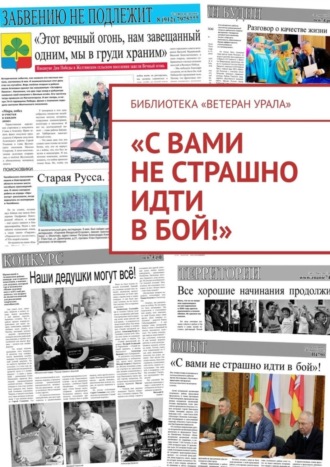 . «С вами не страшно идти в бой!»