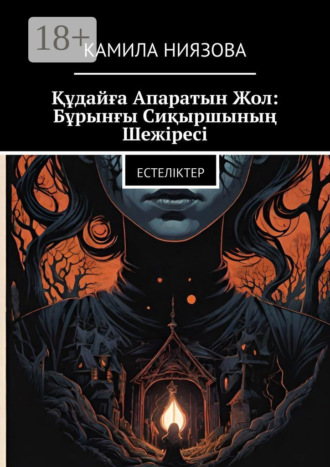 . Құдайға Апаратын Жол: Бұрынғы Сиқыршының Шежіресі. Естеліктер