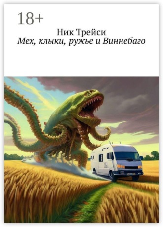 Ник Трейси. Мех, клыки, ружье и Виннебаго