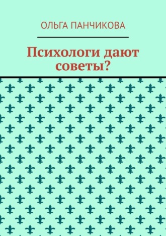 Ольга Панчикова. Психологи дают советы?