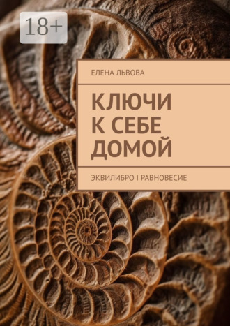 Елена Львова. Ключи к себе домой. Эквилибро I Равновесие
