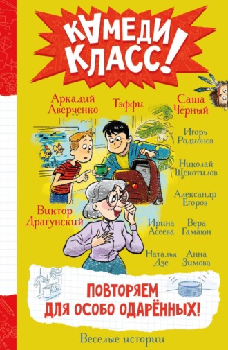 . Повторяем для особо одаренных! Весёлые истории, рассказанные классными классиками и классными современниками