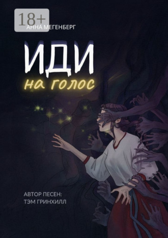 Анна Мегенберг. Иди на голос