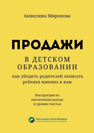 Анжелика Миронова. Продажи в детском образовании. Как убедить родителей записать ребенка именно к вам