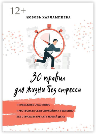 Любовь Харлампиева. 30 правил для жизни без стресса