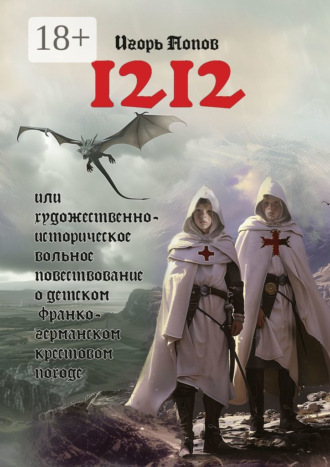 Игорь Попов. 1212. Или Художественно-историческое вольное повествование о детском франко-германском крестовом походе