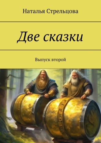Наталья Стрельцова. Две сказки. Выпуск второй