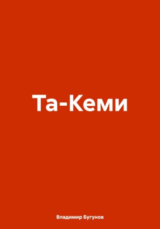 Владимир Гергиевич Бугунов. Та-Кеми