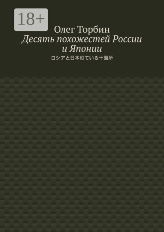 . Десять похожестей России и Японии