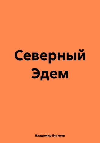 Владимир Гергиевич Бугунов. Северный Эдем