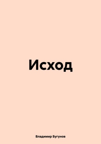 Владимир Гергиевич Бугунов. Исход