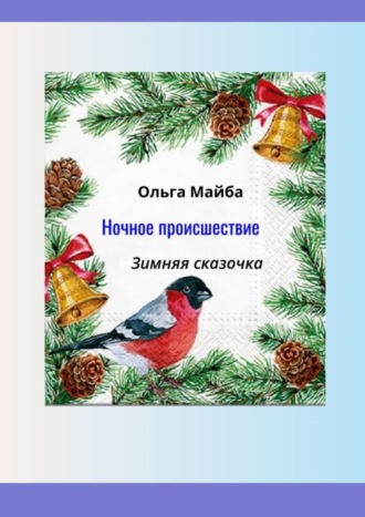 Ольга Майба. Ночное происшествие
