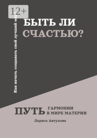 . Быть ли счастью? Путь гармонии в мире материи