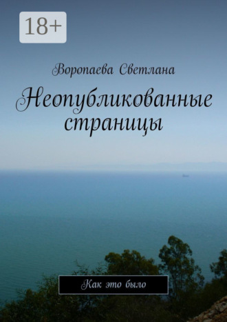 . Неопубликованные страницы. Как это было