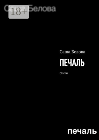 . Печаль. Стихи