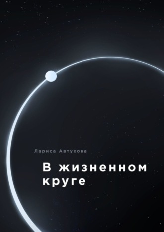 Лариса Автухова. В жизненном круге