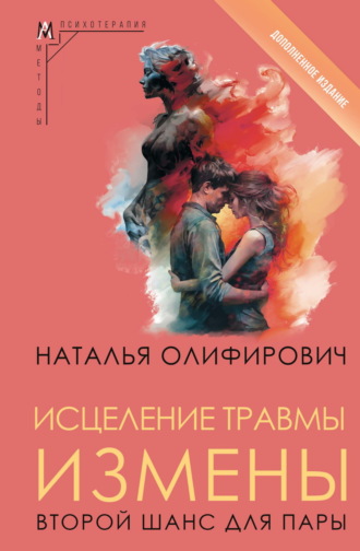 . Исцеление травмы измены. Второй шанс для пары