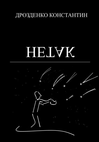 Константин Александрович Дрозденко. Нетак
