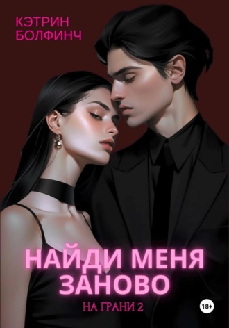 Кэтрин Болфинч. Найди меня заново